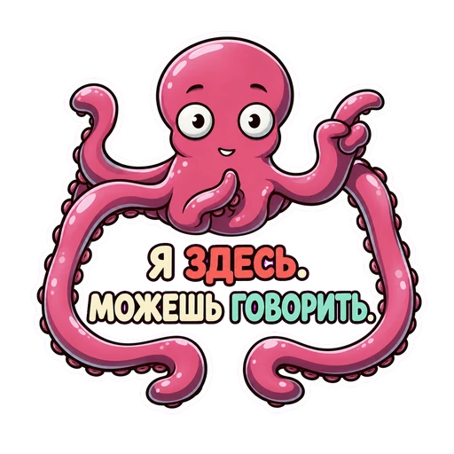 Осьминог · Команда, №01: Я ЗДЕСЬ. МОЖЕШЬ ГОВОРИТЬ.
