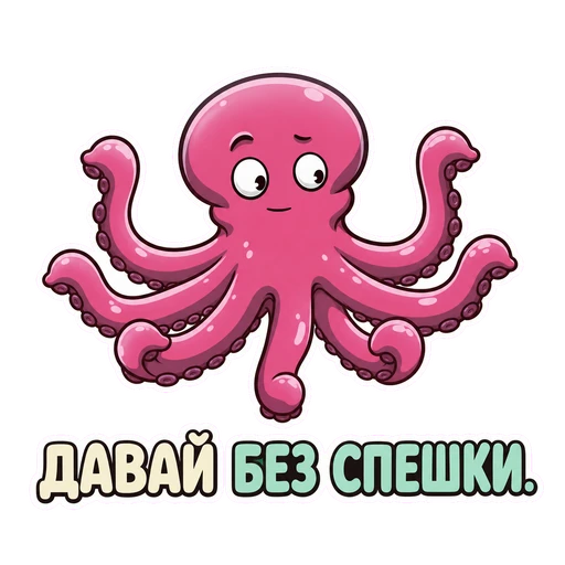 Осьминог · Команда, №03: ДАВАЙ БЕЗ СПЕШКИ.