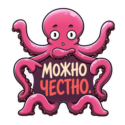 Осьминог · Команда, №04: МОЖНО ЧЕСТНО.
