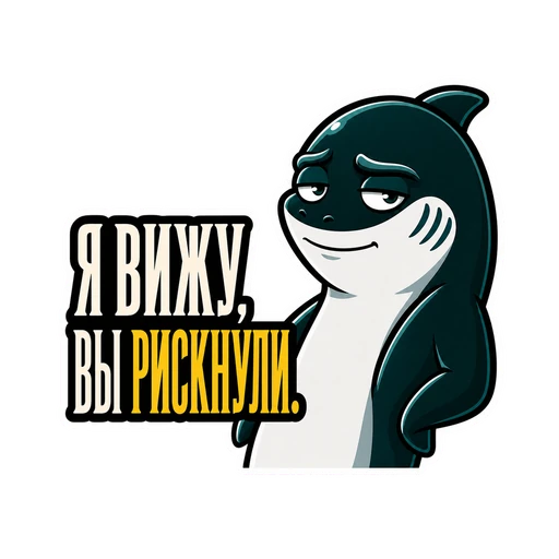 Акула · IT-прессинг, №02: Я ВИЖУ, ВЫ РИСКНУЛИ.