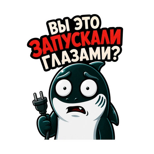 Акула · IT-прессинг, №08: ВЫ ЭТО ЗАПУСКАЛИ ГЛАЗАМИ?