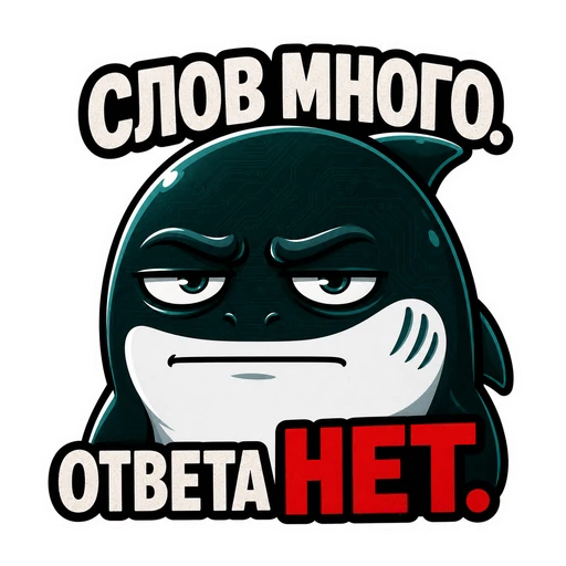 Акула · CTO in Rage, №09: СЛОВ МНОГО. ОТВЕТА НЕТ.