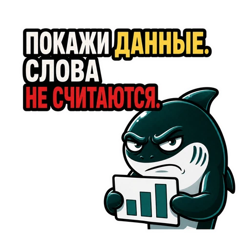 Акула · CTO in Rage, №11: ПОКАЖИ ДАННЫЕ. СЛОВА НЕ СЧИТАЮТСЯ.