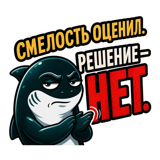 Акула · CTO in Rage, №19: СМЕЛОСТЬ ОЦЕНИЛ. РЕШЕНИЕ — НЕТ.