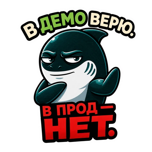 Акула · CTO in Rage, №21: В ДЕМО ВЕРЮ. В ПРОД — НЕТ.