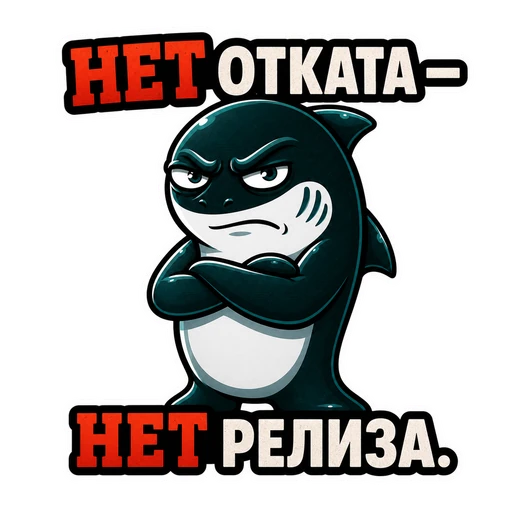 Акула · CTO in Rage, №22: НЕТ ОТКАТА — НЕТ РЕЛИЗА.