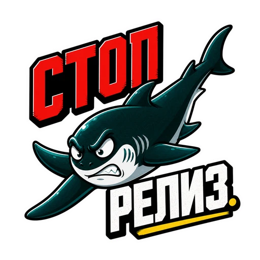 Акула · CTO in Rage, №25: СТОП РЕЛИЗ.