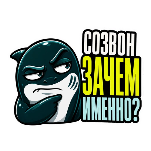 Акула · CTO in Rage, №32: СОЗВОН ЗАЧЕМ ИМЕННО?
