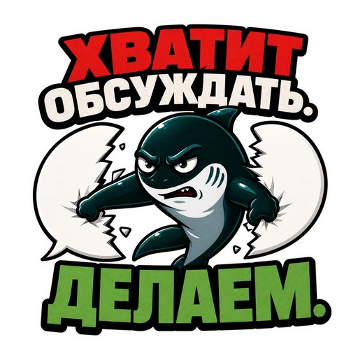 Акула · CTO in Rage, №33: ХВАТИТ ОБСУЖДАТЬ. ДЕЛАЕМ.