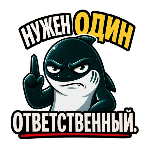 Акула · CTO in Rage, №34: НУЖЕН ОДИН ОТВЕТСТВЕННЫЙ.