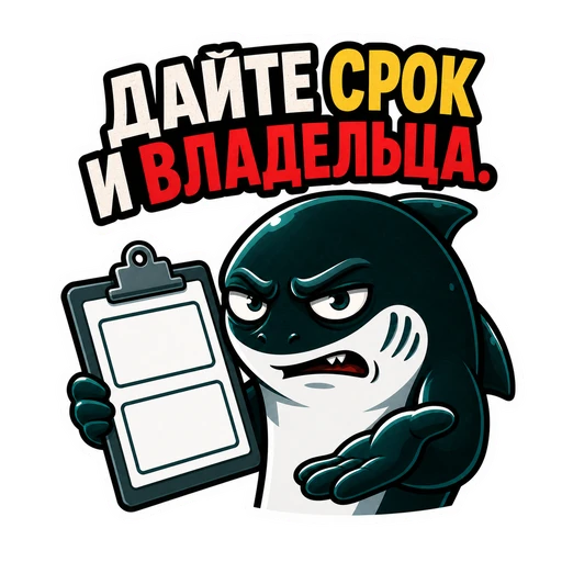 Акула · CTO in Rage, №35: ДАЙТЕ СРОК И ВЛАДЕЛЬЦА.