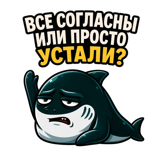 Акула · CTO in Rage, №37: ВСЕ СОГЛАСНЫ ИЛИ ПРОСТО УСТАЛИ?