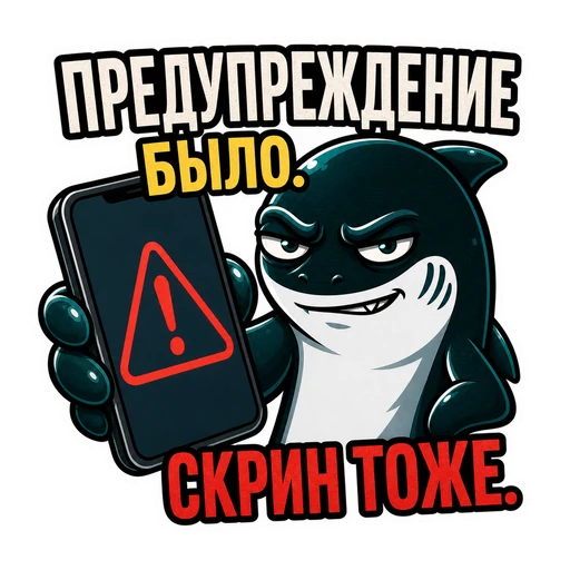 Акула · CTO in Rage, №41: ПРЕДУПРЕЖДЕНИЕ БЫЛО. СКРИН ТОЖЕ.