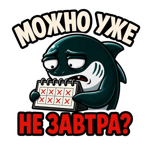 Акула · CTO in Rage, №43: МОЖНО УЖЕ НЕ ЗАВТРА?