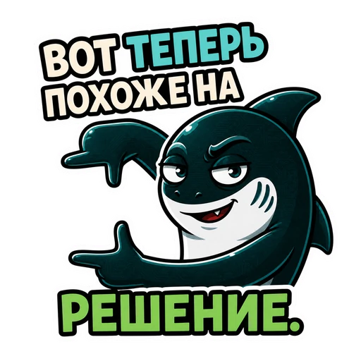 Акула · CTO in Rage, №46: ВОТ ТЕПЕРЬ ПОХОЖЕ НА РЕШЕНИЕ.
